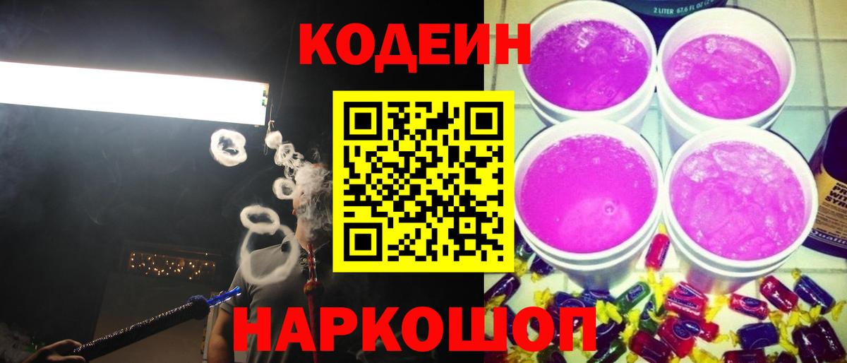 Codein Purple Drank Ангарск