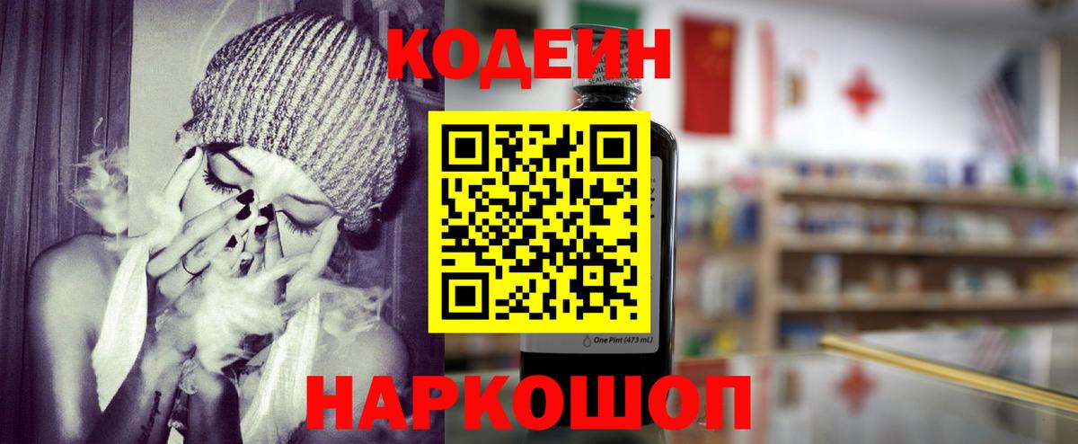 Ангарск  Codein Purple Drank  Вход с VPN 