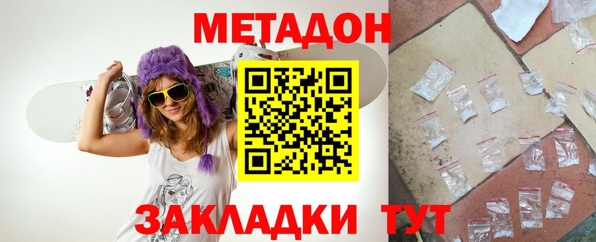 МЕТАДОН methadone  МЕТАДОН кристалл  Вход с VPN  Ангарск 